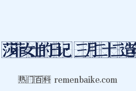 莎菲女士的日记·三月二十二造句是什么意思的图片